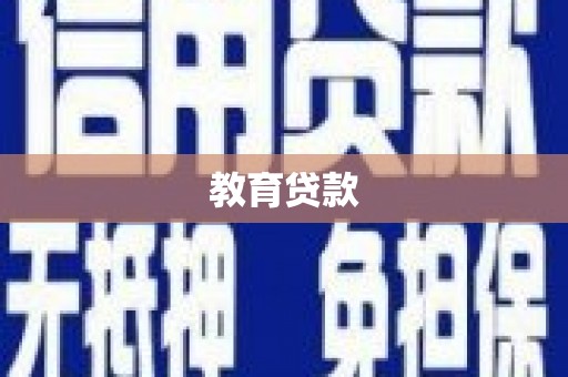 埔里教育贷款