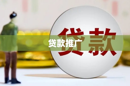 埔里贷款推广