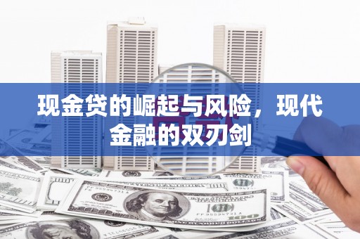 埔里现金贷的崛起与风险，现代金融的双刃剑