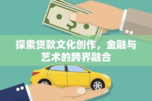 埔里探索贷款文化创作，金融与艺术的跨界融合