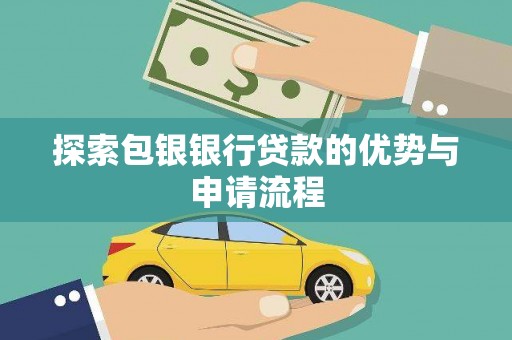 埔里探索包银银行贷款的优势与申请流程