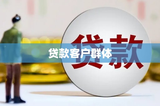埔里贷款客户群体