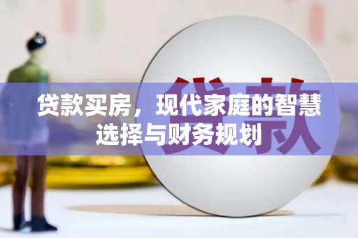 埔里贷款买房，现代家庭的智慧选择与财务规划