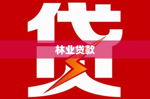 埔里林业贷款