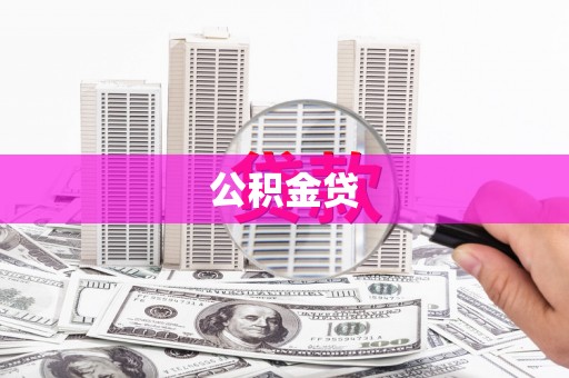 埔里公积金贷