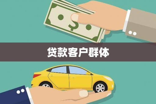 埔里贷款客户群体