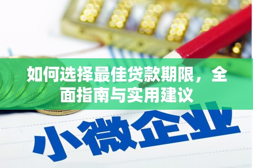 埔里如何选择最佳贷款期限，全面指南与实用建议
