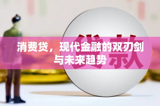埔里消费贷，现代金融的双刃剑与未来趋势