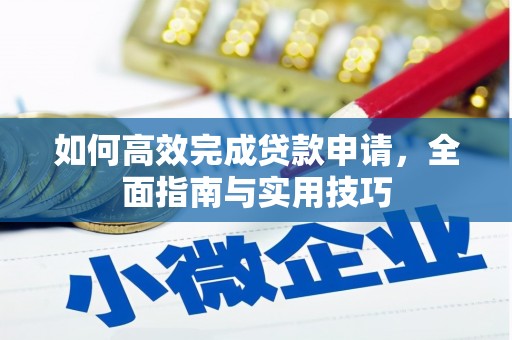 埔里如何高效完成贷款申请，全面指南与实用技巧
