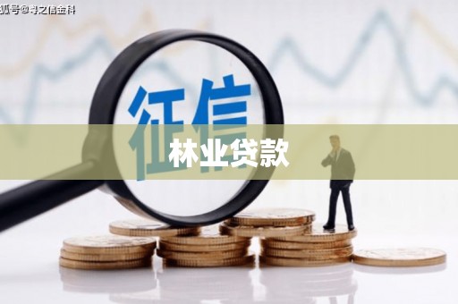 埔里林业贷款