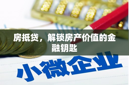 埔里房抵贷，解锁房产价值的金融钥匙