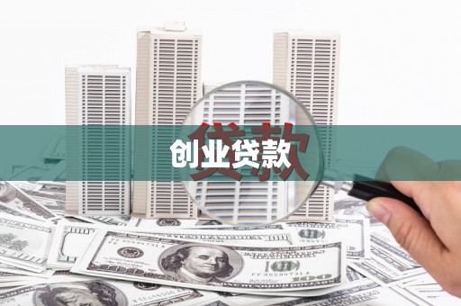 埔里创业贷款