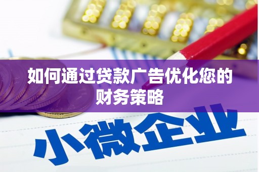 埔里如何通过贷款广告优化您的财务策略
