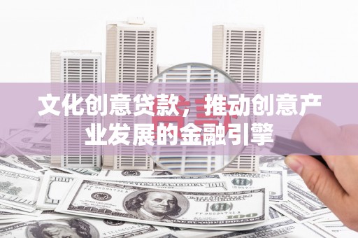埔里文化创意贷款，推动创意产业发展的金融引擎