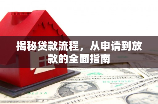 埔里揭秘贷款流程，从申请到放款的全面指南