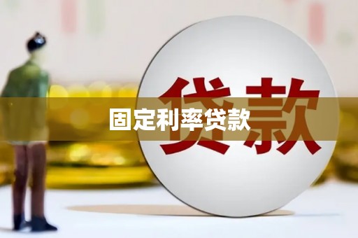 埔里固定利率贷款