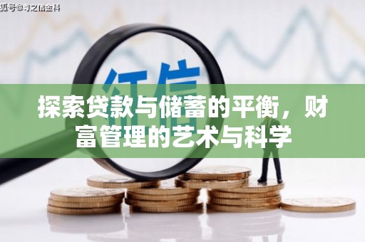 埔里探索贷款与储蓄的平衡，财富管理的艺术与科学
