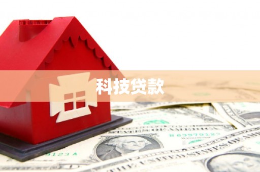 埔里科技贷款