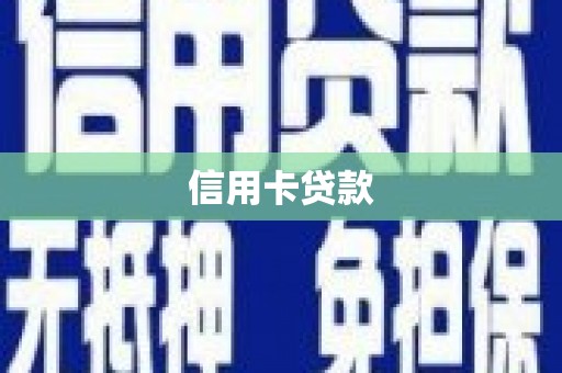 埔里信用卡贷款