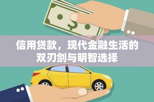 埔里信用贷款，现代金融生活的双刃剑与明智选择