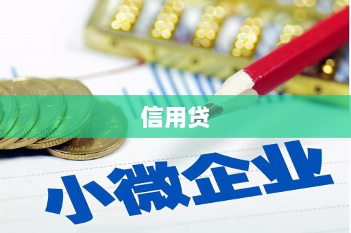 埔里信用贷