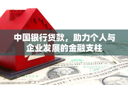 埔里中国银行贷款，助力个人与企业发展的金融支柱