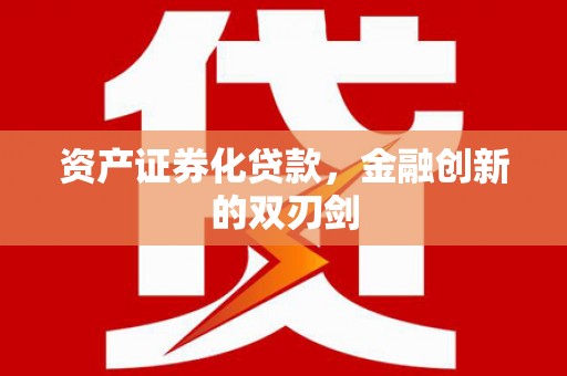 埔里资产证券化贷款，金融创新的双刃剑