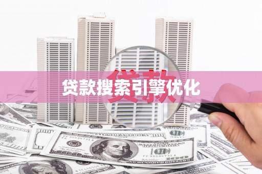 埔里贷款搜索引擎优化
