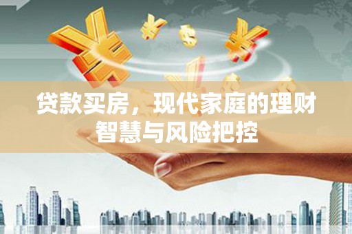埔里贷款买房，现代家庭的理财智慧与风险把控
