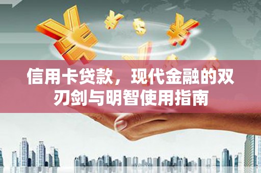 埔里信用卡贷款，现代金融的双刃剑与明智使用指南