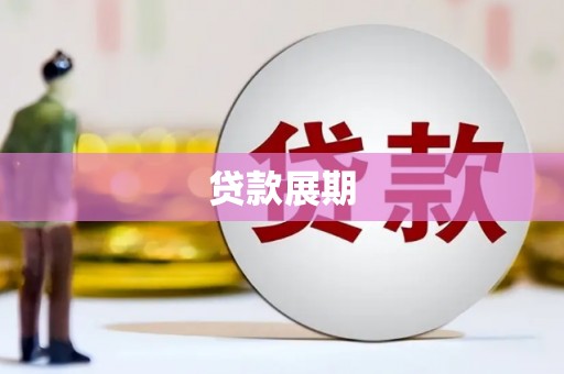 埔里贷款展期