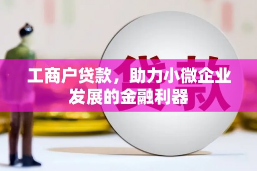 埔里工商户贷款，助力小微企业发展的金融利器