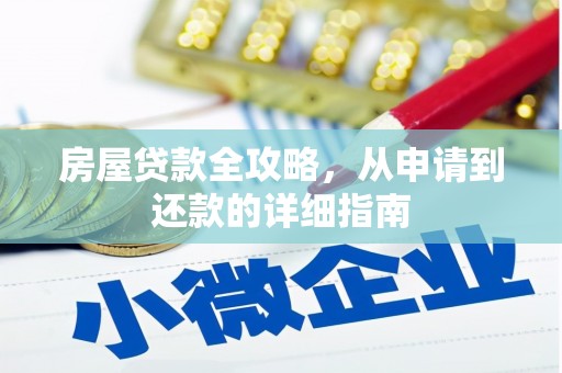 埔里房屋贷款全攻略，从申请到还款的详细指南