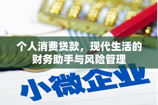 埔里个人消费贷款，现代生活的财务助手与风险管理