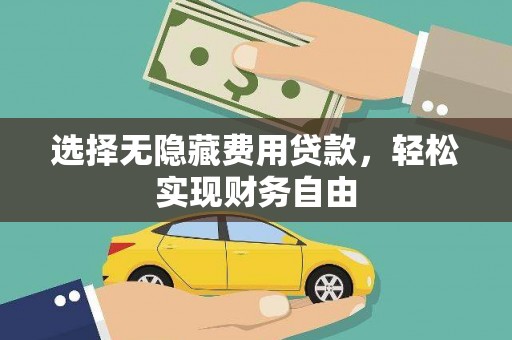 埔里选择无隐藏费用贷款，轻松实现财务自由