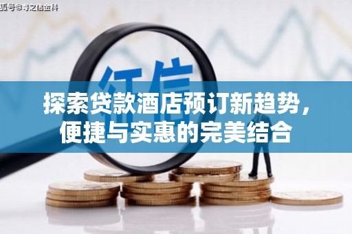 埔里探索贷款酒店预订新趋势，便捷与实惠的完美结合