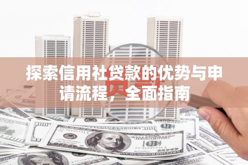 埔里探索信用社贷款的优势与申请流程，全面指南