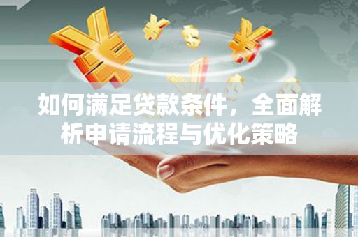 埔里如何满足贷款条件，全面解析申请流程与优化策略