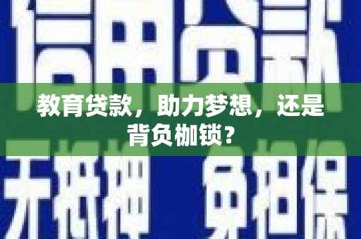 埔里教育贷款，助力梦想，还是背负枷锁？