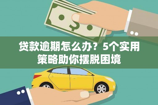 埔里贷款逾期怎么办？5个实用策略助你摆脱困境