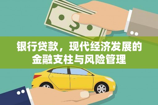 埔里银行贷款，现代经济发展的金融支柱与风险管理