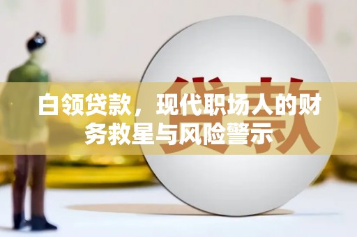 埔里白领贷款，现代职场人的财务救星与风险警示