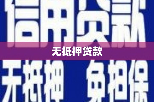 埔里无抵押贷款