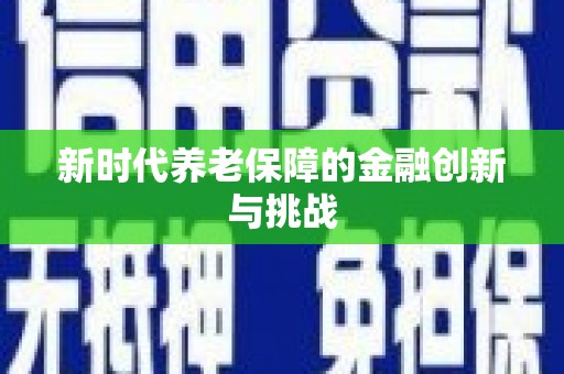 埔里新时代养老保障的金融创新与挑战