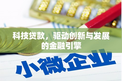 埔里科技贷款，驱动创新与发展的金融引擎