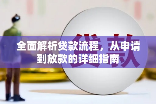埔里全面解析贷款流程，从申请到放款的详细指南
