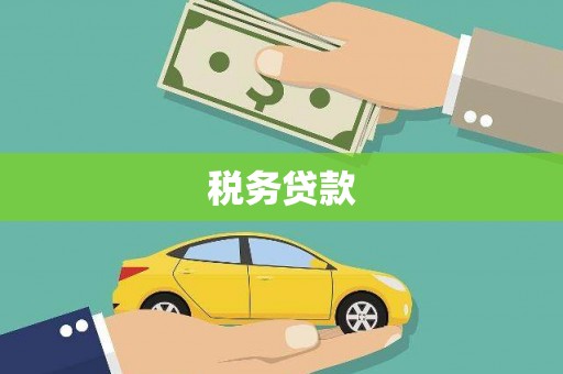 埔里税务贷款