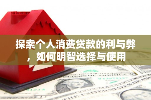 埔里探索个人消费贷款的利与弊，如何明智选择与使用