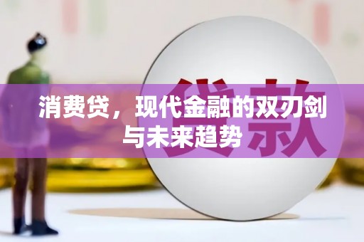 埔里消费贷，现代金融的双刃剑与未来趋势