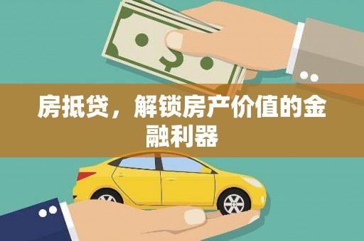 埔里房抵贷，解锁房产价值的金融利器